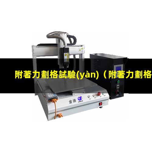 附著力劃格試驗(yàn)